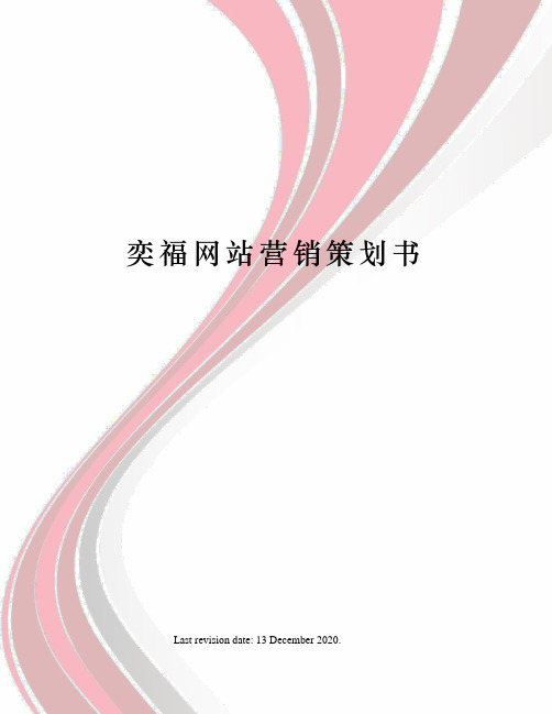奕福网站营销策划书