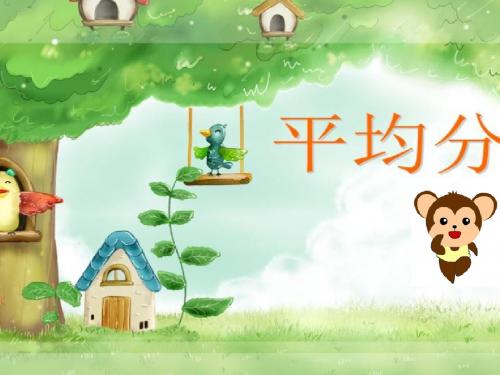 《平均分》(人教版二年级数学下册)