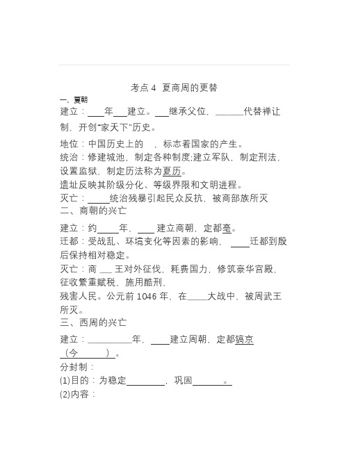 七年级上册历史考点4夏商周的更替