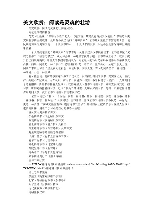 美文欣赏：阅读是灵魂的壮游