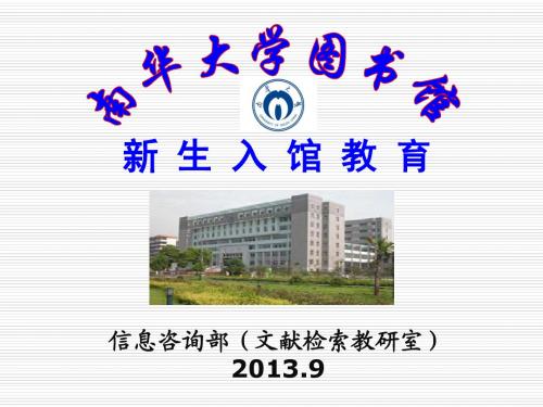 南华大学新生入馆教育(2013)