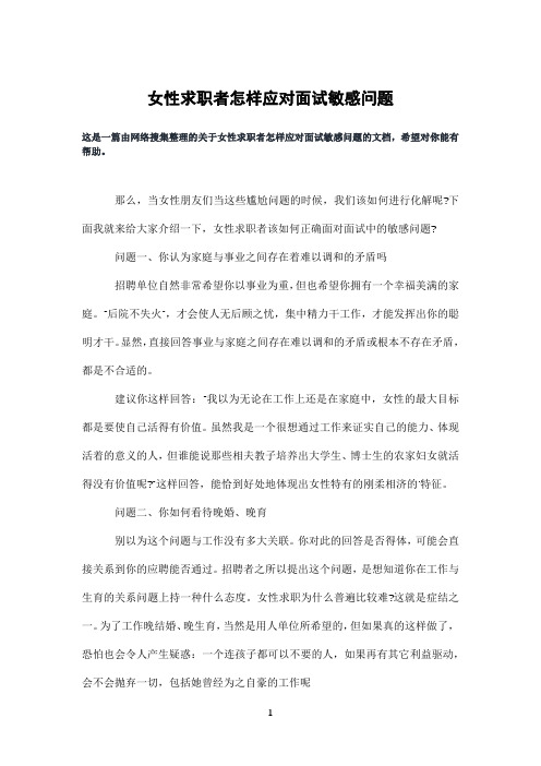 女性求职者怎样应对面试敏感问题