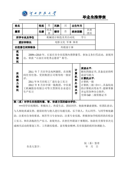本科毕业生推荐表