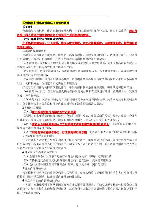 44高级经济师金融专业考点梳理第9章-健全金融企业制度与提升金融治理能力-第1节-4