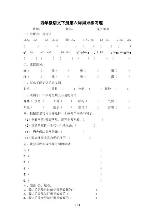 最新四年级语文下册第六周周末练习题