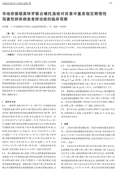 布地奈德福莫特罗联合噻托溴铵对改善中重度稳定期慢性阻塞性肺疾病患者肺功能的临床观察