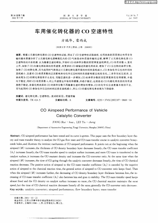 车用催化转化器的CO空速特性