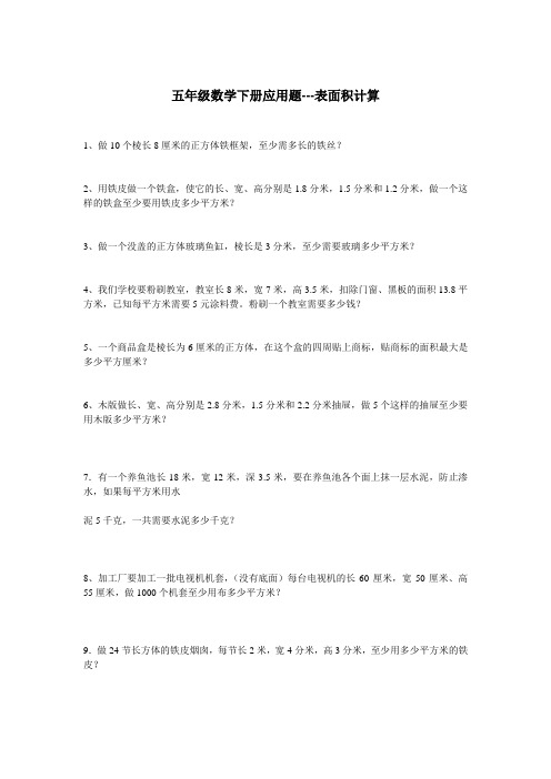 五年级数学下册应用题---表面积计算