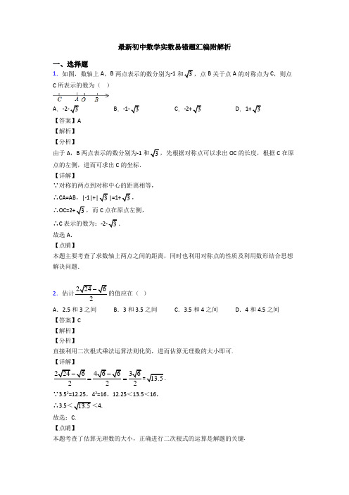 最新初中数学实数易错题汇编附解析