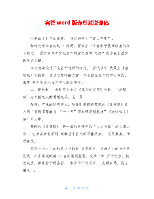 完整word版赤壁赋说课稿