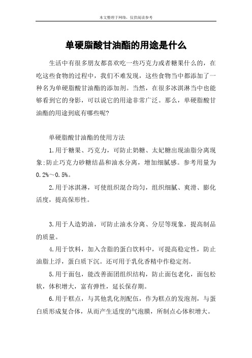 单硬脂酸甘油酯的用途是什么