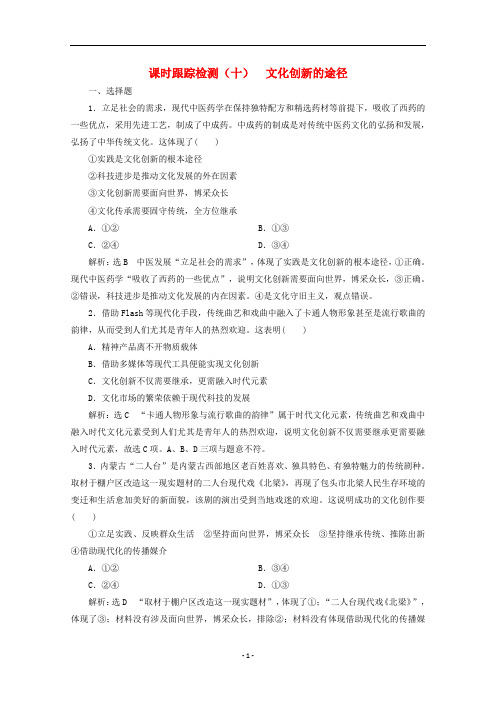 高中政治 课时跟踪检测(十)文化创新的途径(含解析)新人教版必修3