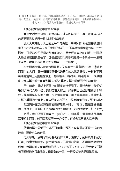 快乐的暑假初中作文600字【10篇】