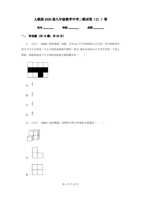 人教版2020届九年级数学中考二模试卷(II )卷