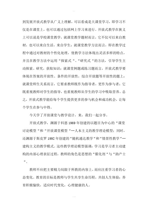 开放课堂与教学设计