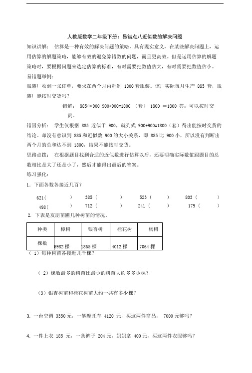 新人教版数学二年级下册：易错点八近似数的解决问题