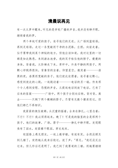 清晨说再见_初二作文