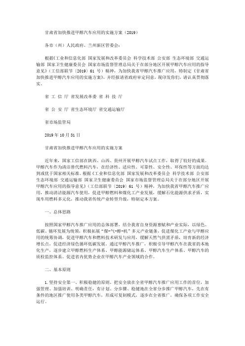 甘肃省加快推进甲醇汽车应用的实施方案(2019)