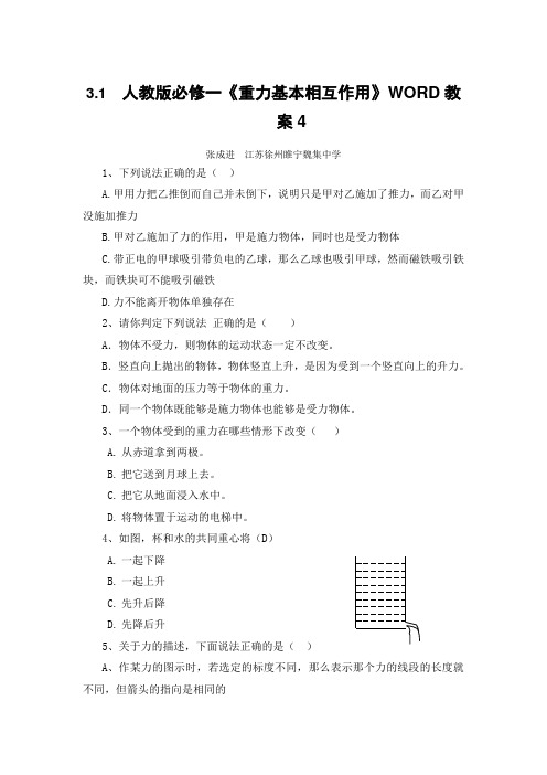 人教版必修一《重力基本相互作用》WORD教案4