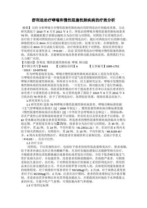 舒利迭治疗哮喘和慢性阻塞性肺疾病的疗效分析
