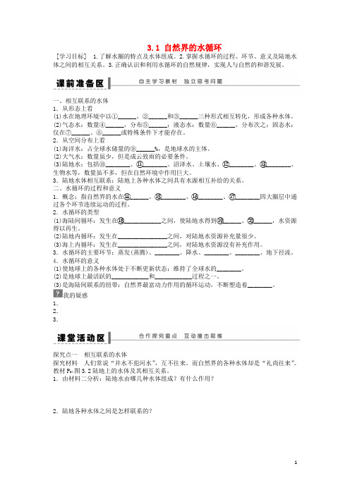 2019高中地理 第三章 地球上的水 第1节 自然界的水循环导学案 新人教版必修1