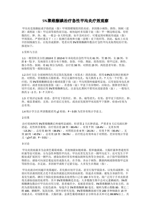 5%聚维酮碘治疗急性甲沟炎疗效观察