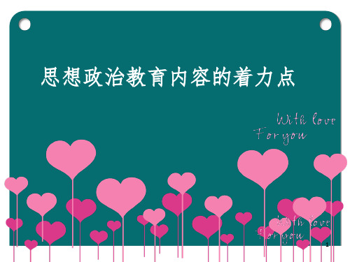 思想政治教育内容的着力点