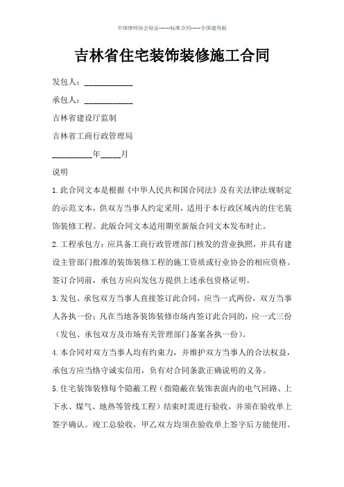 吉林省住宅装饰装修施工合同