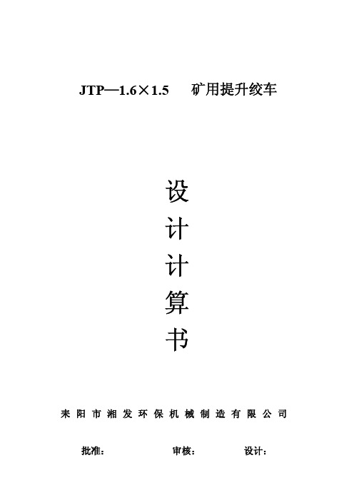 JTP-1.6×1.5P矿用提升绞车设计计算书