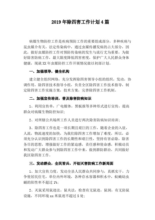 2019年除四害工作计划4篇