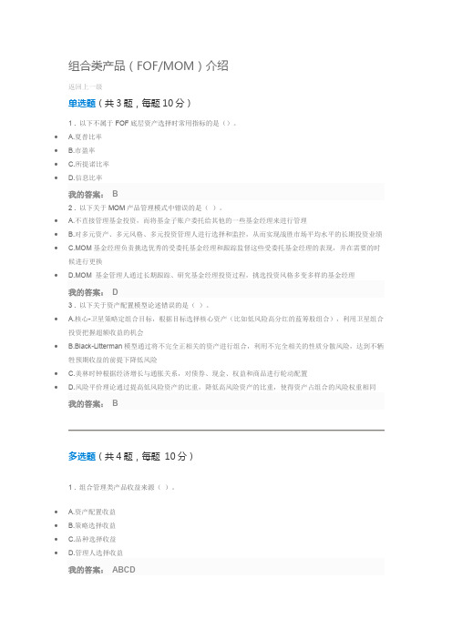 组合类产品FOFMOM介绍 课后习题