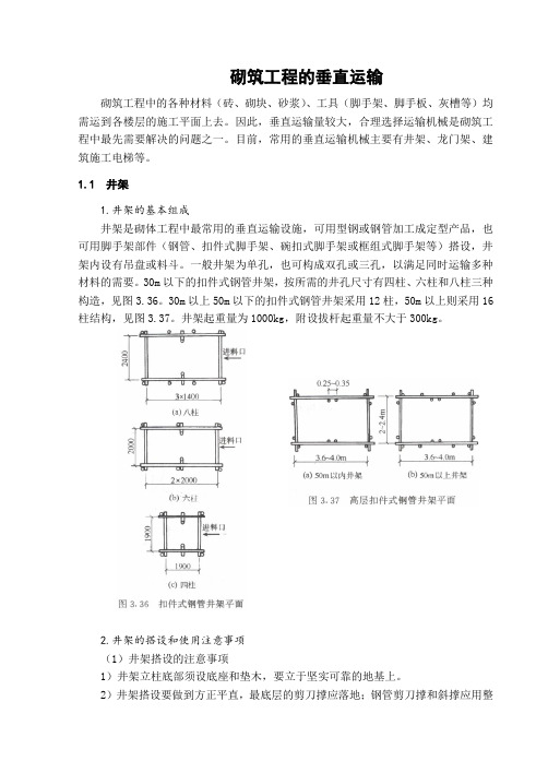 砌筑工程的垂直运输