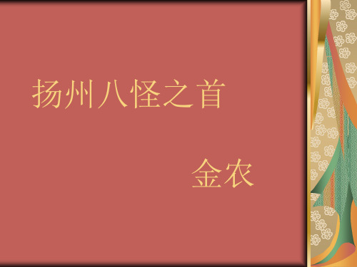 扬州八怪之首——金农