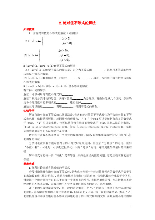 高中数学第一讲不等式和绝对值不等式1.2绝对值不等式1.2.2绝对值不等式的解法素材新人教A版选修4_5