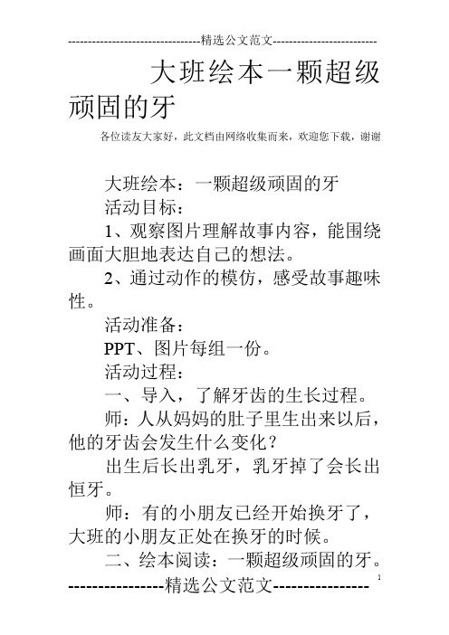 大班绘本一颗超级顽固的牙