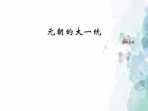 华师大版-历史-七年级下-《元朝的大一统》思维导图