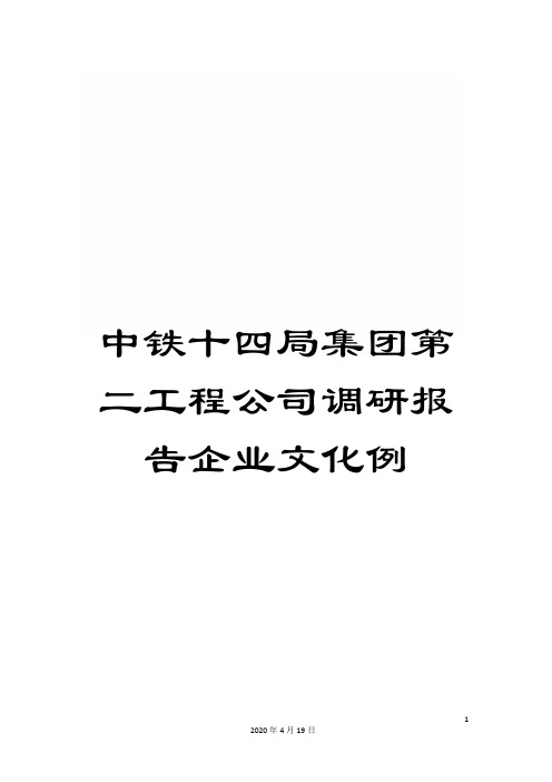中铁十四局集团第二工程公司调研报告企业文化例