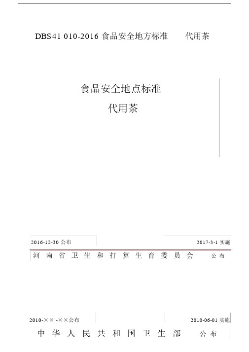 DBS41010-2016食品安全地方标准代用茶.doc