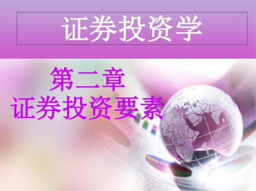 证券投资学 第二章 证券投资要素 239页PPT文档