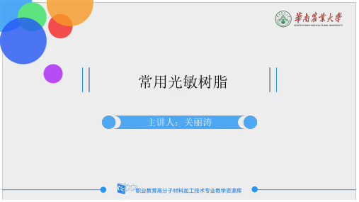 常用光敏树脂.