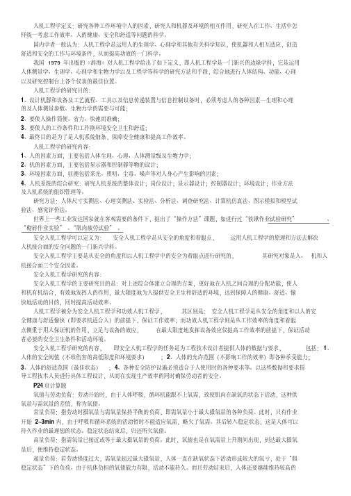 安全人机工程学知识点