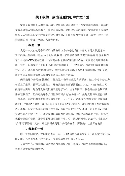 关于我的一家为话题的初中作文5篇