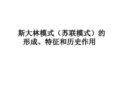 斯大林模式的形成、特征与历史作用PPT(22张)