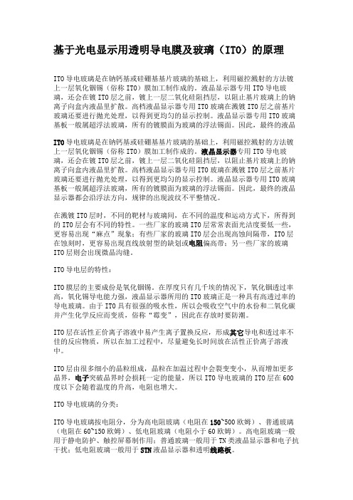 基于光电显示用透明导电膜及玻璃(ITO)的原理.