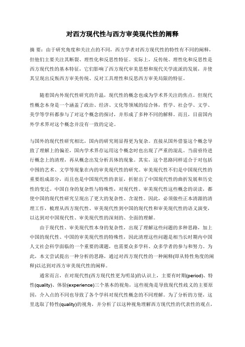 对西方现代性与西方审美现代性的阐释