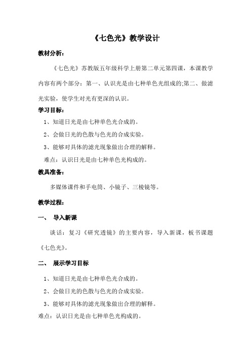 五年级科学上册《七色光》教学设计