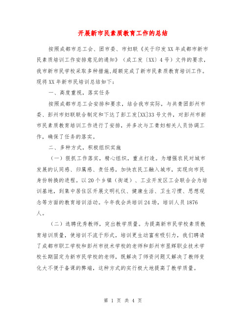 开展新市民素质教育工作的总结