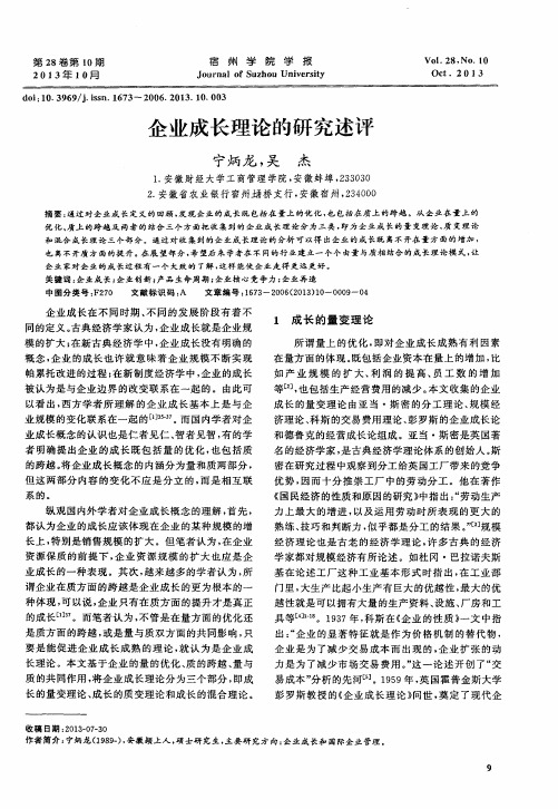 企业成长理论的研究述评
