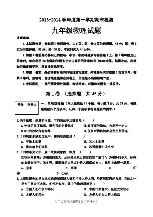 2013-2014学年初三期末考试物理试题(含答案)