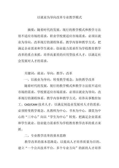 以就业为导向改革专业教学模式